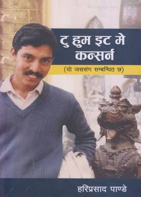 टु हुम इट मे कन्सर्न [To Whom It May Concern]