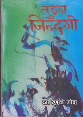 तुइन जिन्दगी [Tuin Jindagi]