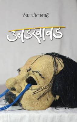 उबडखाबड [Ubadkhabad]