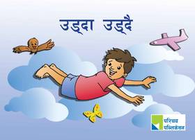 उड्दा उड्दै [Udda Uddai]