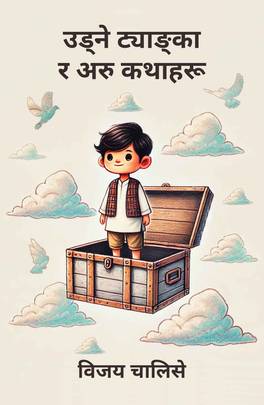 उड्ने ट्याङ्का र अरु कथाहरू [Udne Tyanka ra Aru Kathaharu]