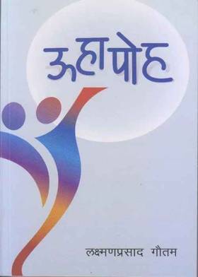 ऊहापोह [Uhapoha]