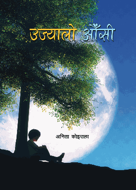 उज्यालो औँसी [Ujyalo Aunsi]