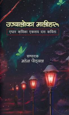 उज्यालोका मालीहरू [Ujyaloka Maaleeharu]
