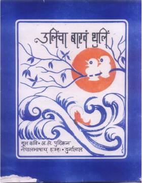 उलिंचा बखां  थुलीं [Ulicha Bakhan Thuli]