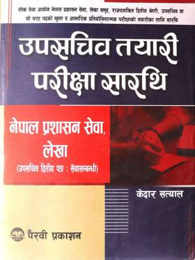 उपसचिव तयारी परिक्षा सारथी [Upashachiv Tayari Pariksha Sarathi]