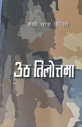 उठ तिलोत्तमा [Utha Tilottama]