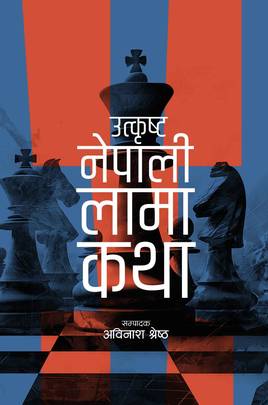 उत्कृष्ट नेपाली लामा कथा [Utkrista Nepali Lama Katha]