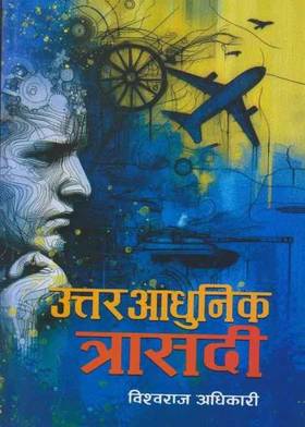 उत्तर आधुनिक त्रासदी [Uttar Aadhunik Trasadi]