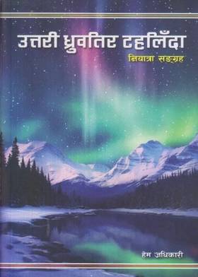 उत्तरी ध्रुवतिर टहलिँदा [Uttari Dhrubatira Tahalida]