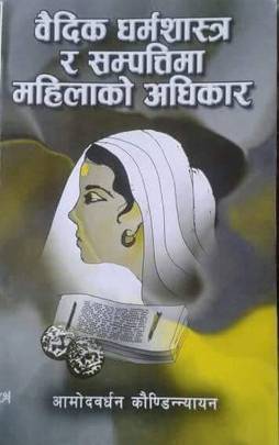 वैदिक धर्मशास्त्र र सम्पत्तिमा महिलाको अधिकार [Vaidik Dharmashastra ra Sampattima Mahilako Adhikar]