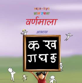 वर्णमाला [Varnamala]