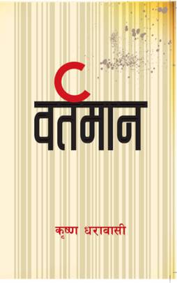 वर्तमान [Vartamaan]