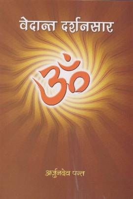 वेदान्त दर्शनसार [Vedanta Darshan Sar]