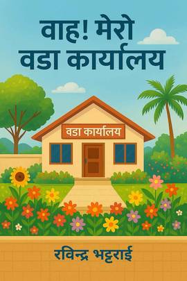 वाह ! मेरो वडा कार्यलय [Wah! Mero Oda Karyalaya]