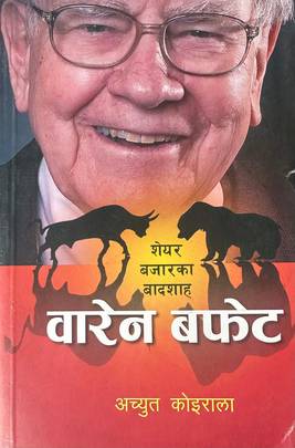 वारेन बफेट [Warren Buffett]