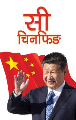 सी चिनफिङ [Xi Jinping]