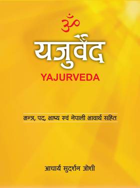 यजुर्वेद [Yajurveda]