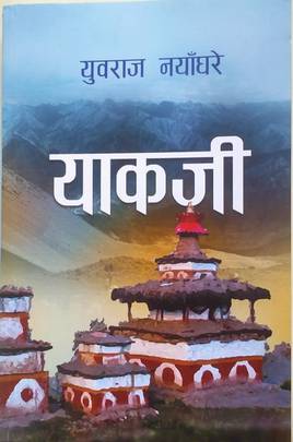 याकजी [Yakji]
