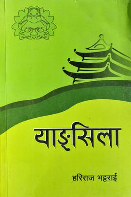 याङ्शिला [Yangshila]