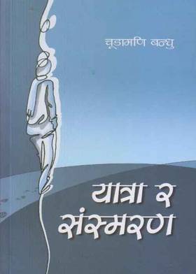 यात्रा र संस्मरण [Yatra Ra Sansmaran]