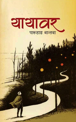 यायावर [Yayavar]