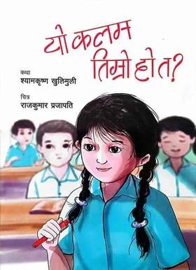 यो कलम तिम्रो हो त [Yo Kalam Timro Ho Ta]