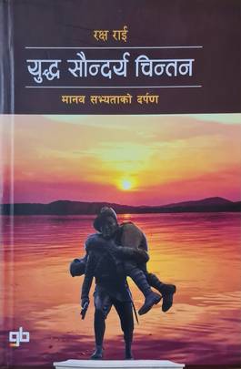 युद्ध सौन्दर्य चिन्तन [Yuddha Saundarya Chintan]