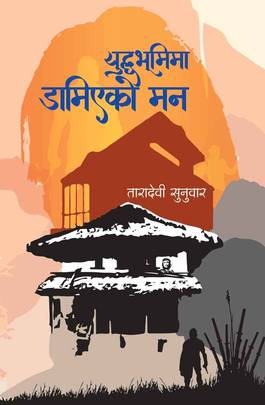 युद्धभूमिमा डामिएको मन [Yuddhabhumima Damiyako Mann]