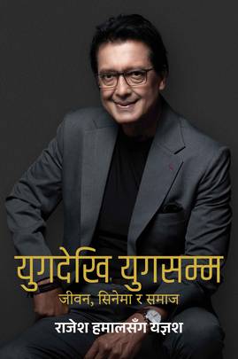 युगदेखि युगसम्म [Yug Dekhi Yug Samma]