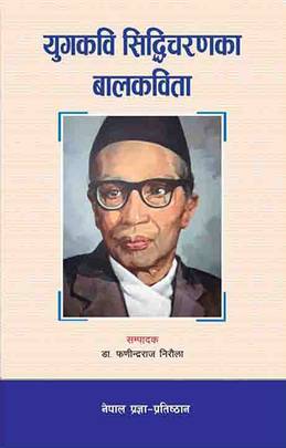 युगकवि सिद्धिचरणका बालकविता [Yug Kabi Siddhicharanka Bal Kavita]