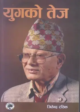 युगको तेज [Yugako Tej]
