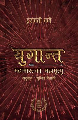 युगान्त: महाभारतको महामृत्यु [Yuganta: Mahabharatko Mahamrityu]